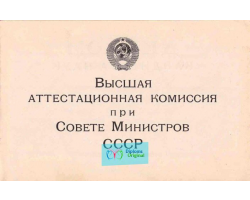 Диплом кандидата наук